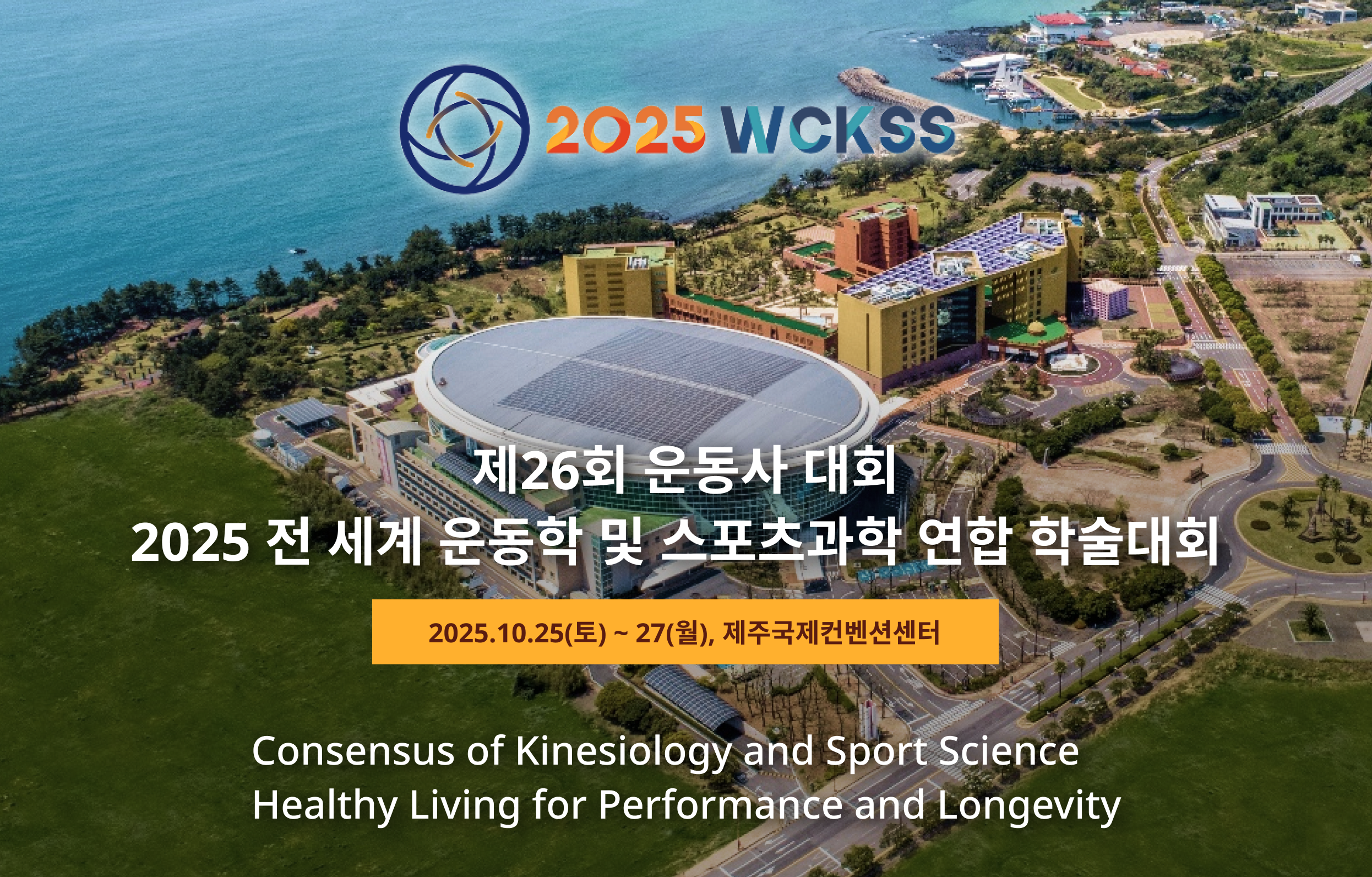 26ȸ  ȸ, 2025       мȸ | 2025.10.25() ~ 27() | ֱǼ — Consensus of Kinesiology and Sport Science Healthy Living for Performance and Longevity